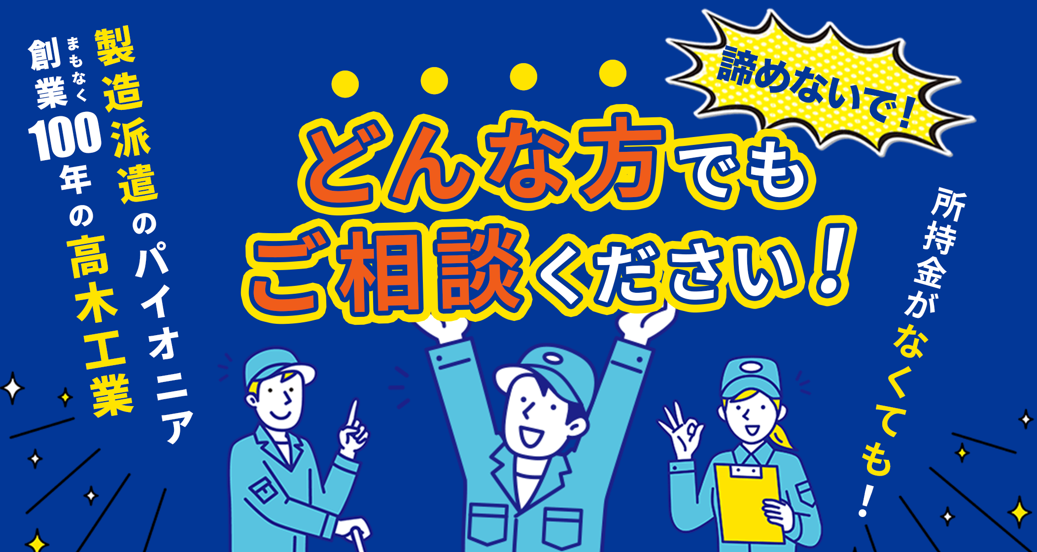 製造派遣のパイオニアまもなく創業100年の高木工業