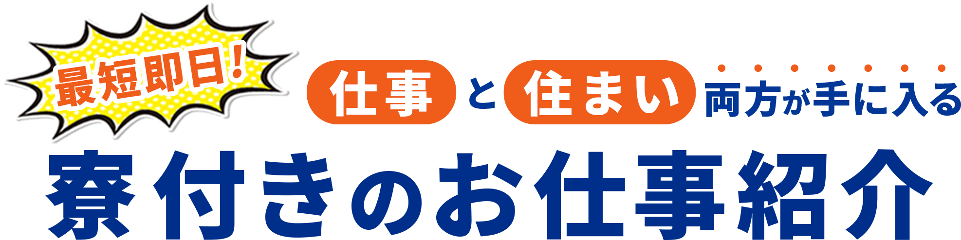 最短即日！寮付きのお仕事紹介